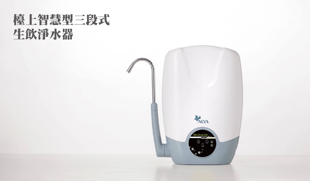 檯上智慧型三段式生飲淨水器